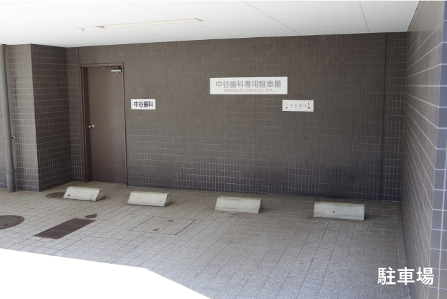 駐車場イメージ