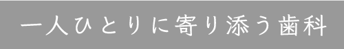 一人ひとりに寄り添う歯科